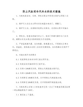 防止汽缸进冷汽冷水的技术措施