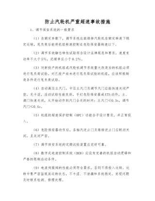 防止汽轮机严重超速事故措施