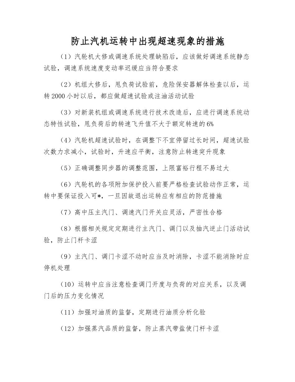 防止汽机运行中出现超速现象的措施_第1页