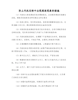 防止汽机运行中出现超速现象的措施