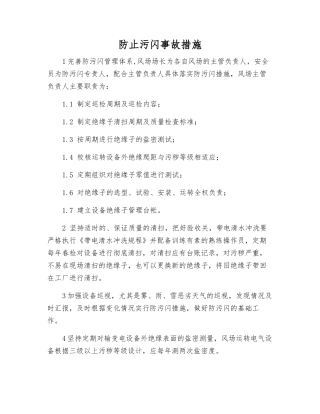 防止污闪事故措施