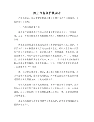 防止汽包锅炉缺满水