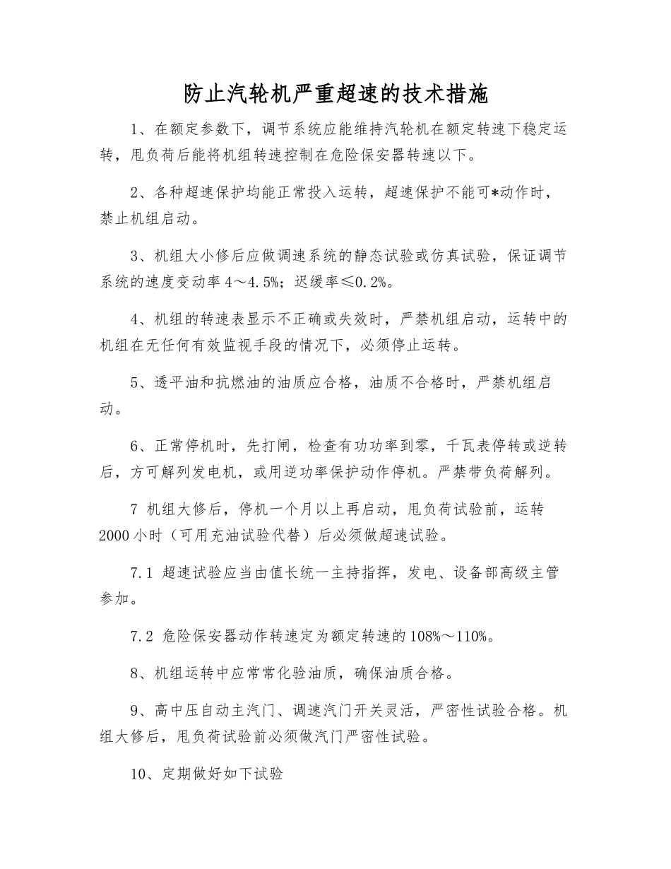 防止汽轮机严重超速的技术措施_第1页