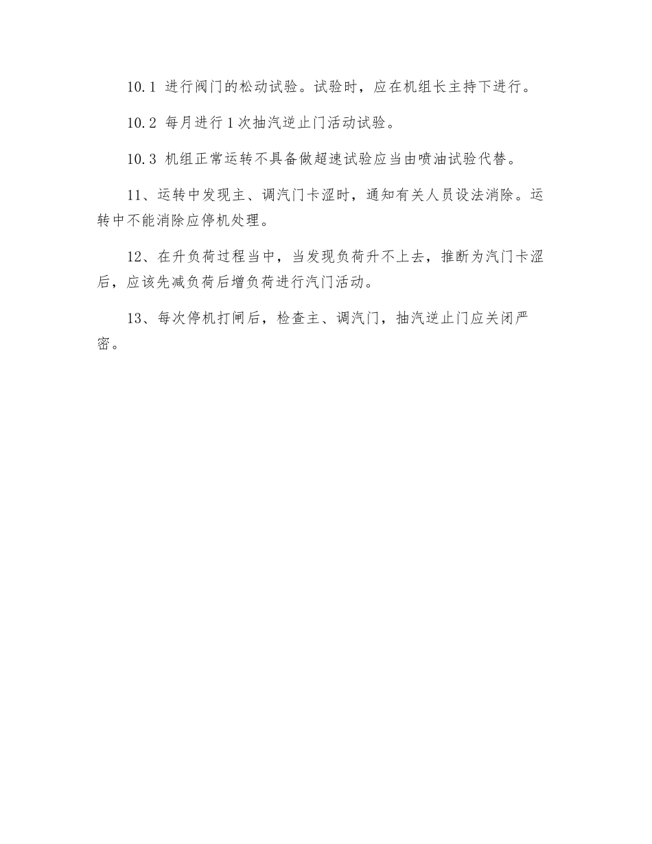 防止汽轮机严重超速的技术措施_第2页