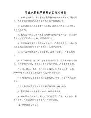 防止汽轮机严重超速的技术措施