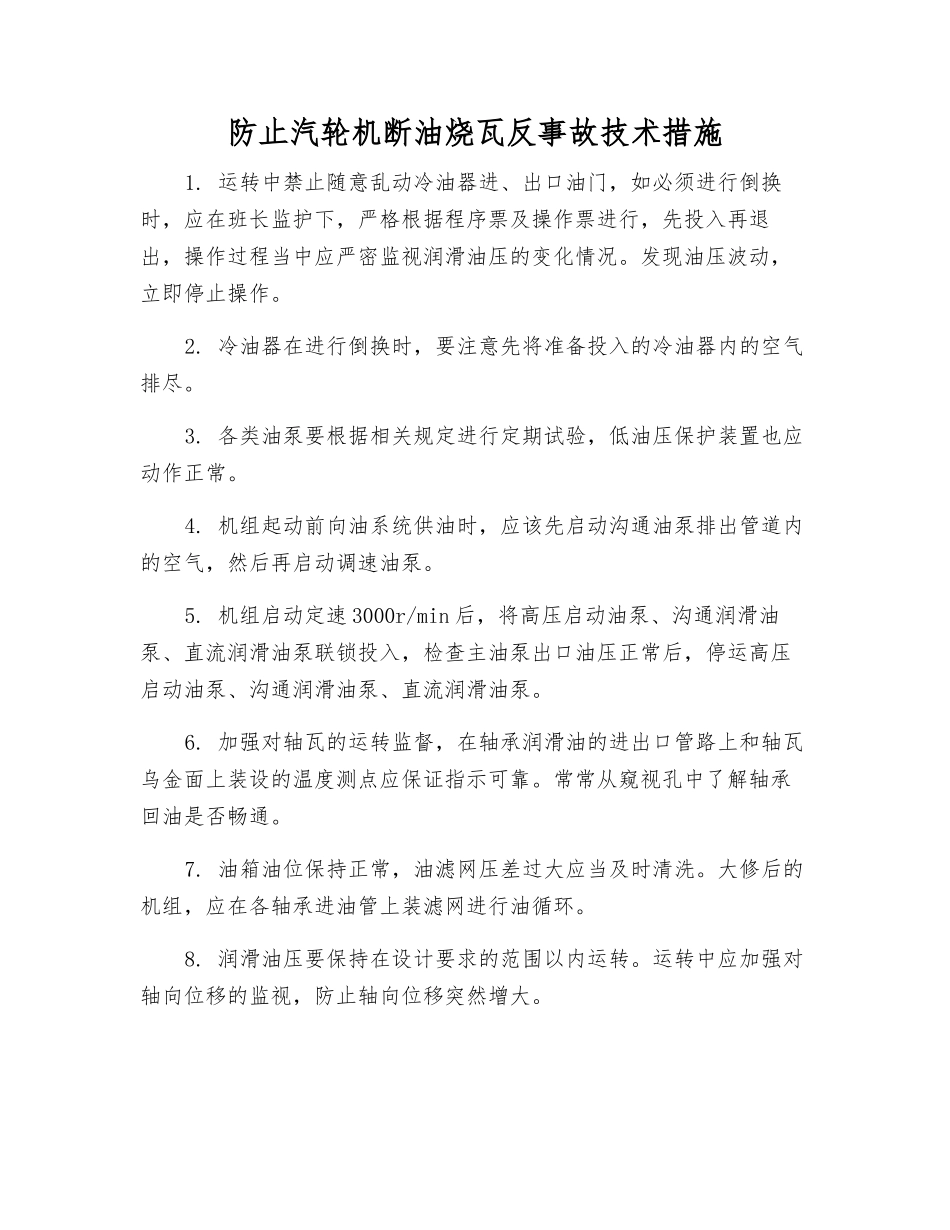 防止汽轮机断油烧瓦反事故技术措施_第1页