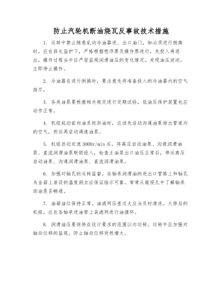 防止汽轮机断油烧瓦反事故技术措施