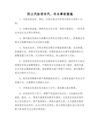 防止汽缸进冷汽、冷水事故措施