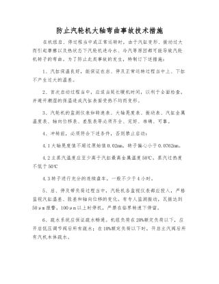 防止汽轮机大轴弯曲事故技术措施