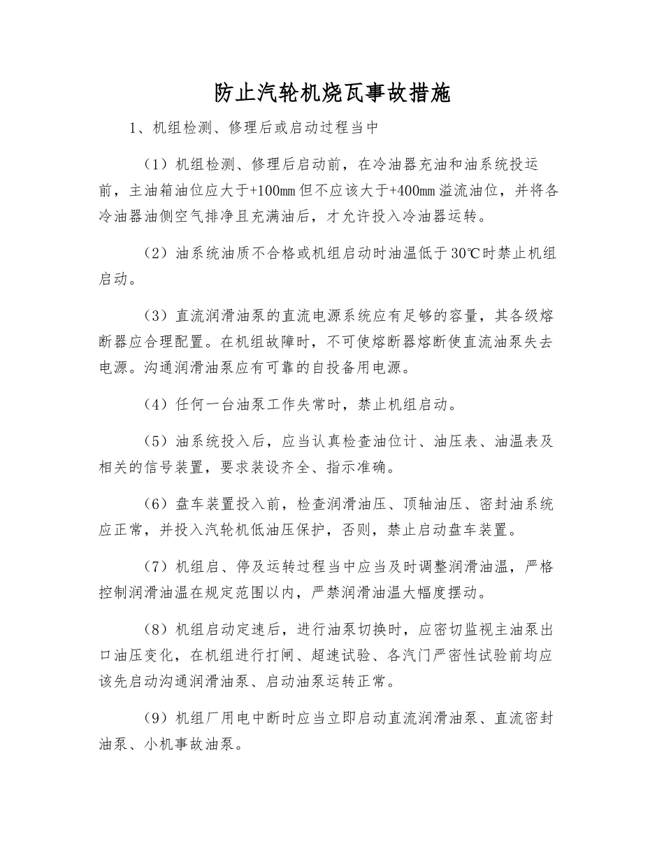 防止汽轮机烧瓦事故措施_第1页