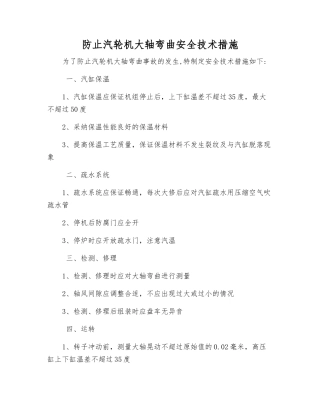防止汽轮机大轴弯曲安全技术措施
