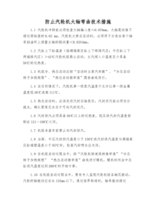 防止汽轮机大轴弯曲技术措施