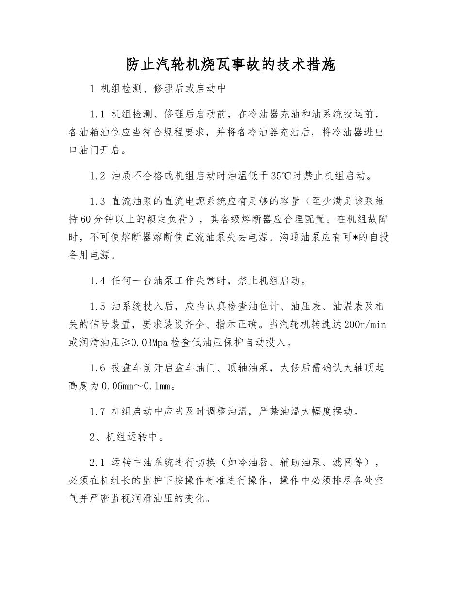 防止汽轮机烧瓦事故的技术措施_第1页
