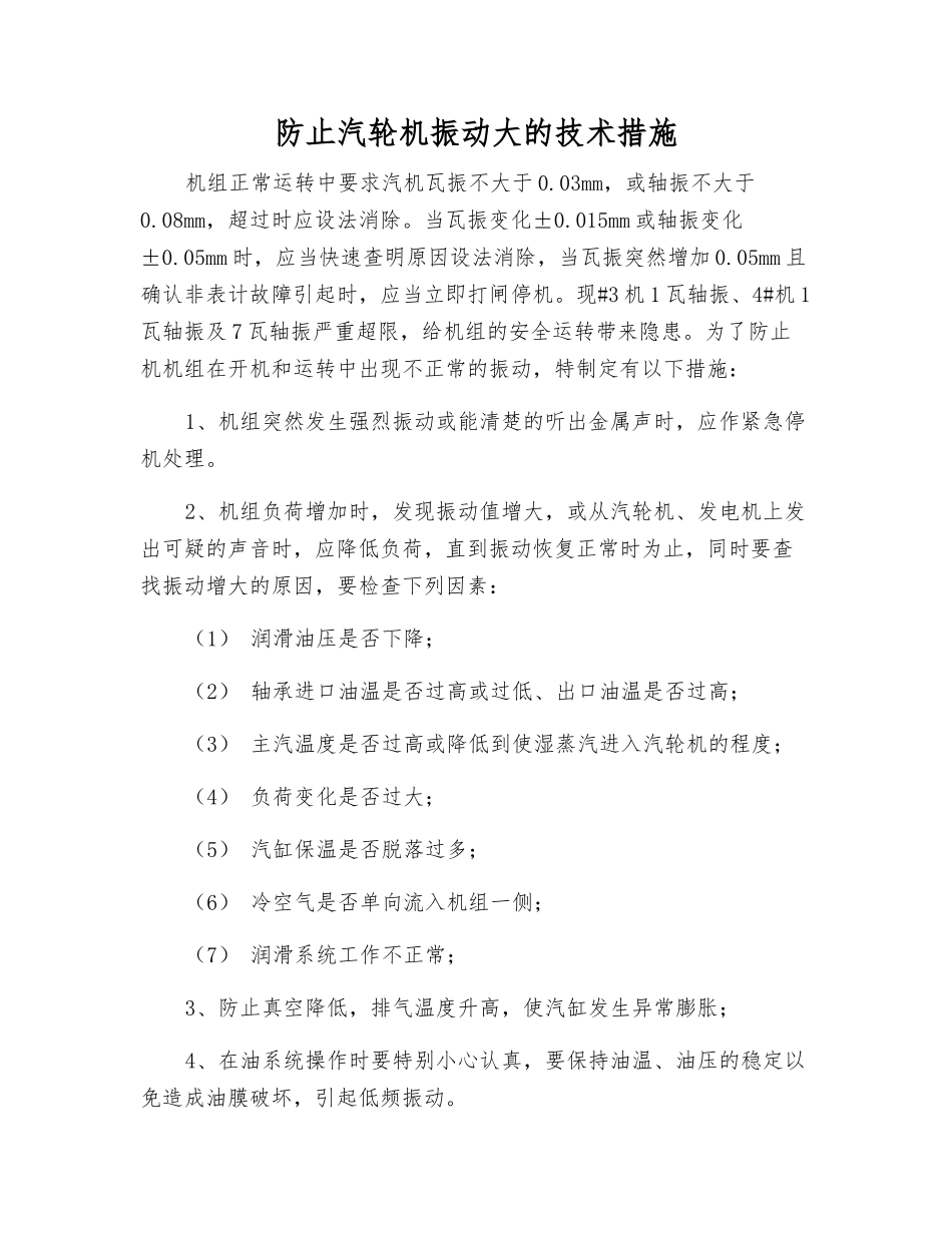 防止汽轮机振动大的技术措施_第1页