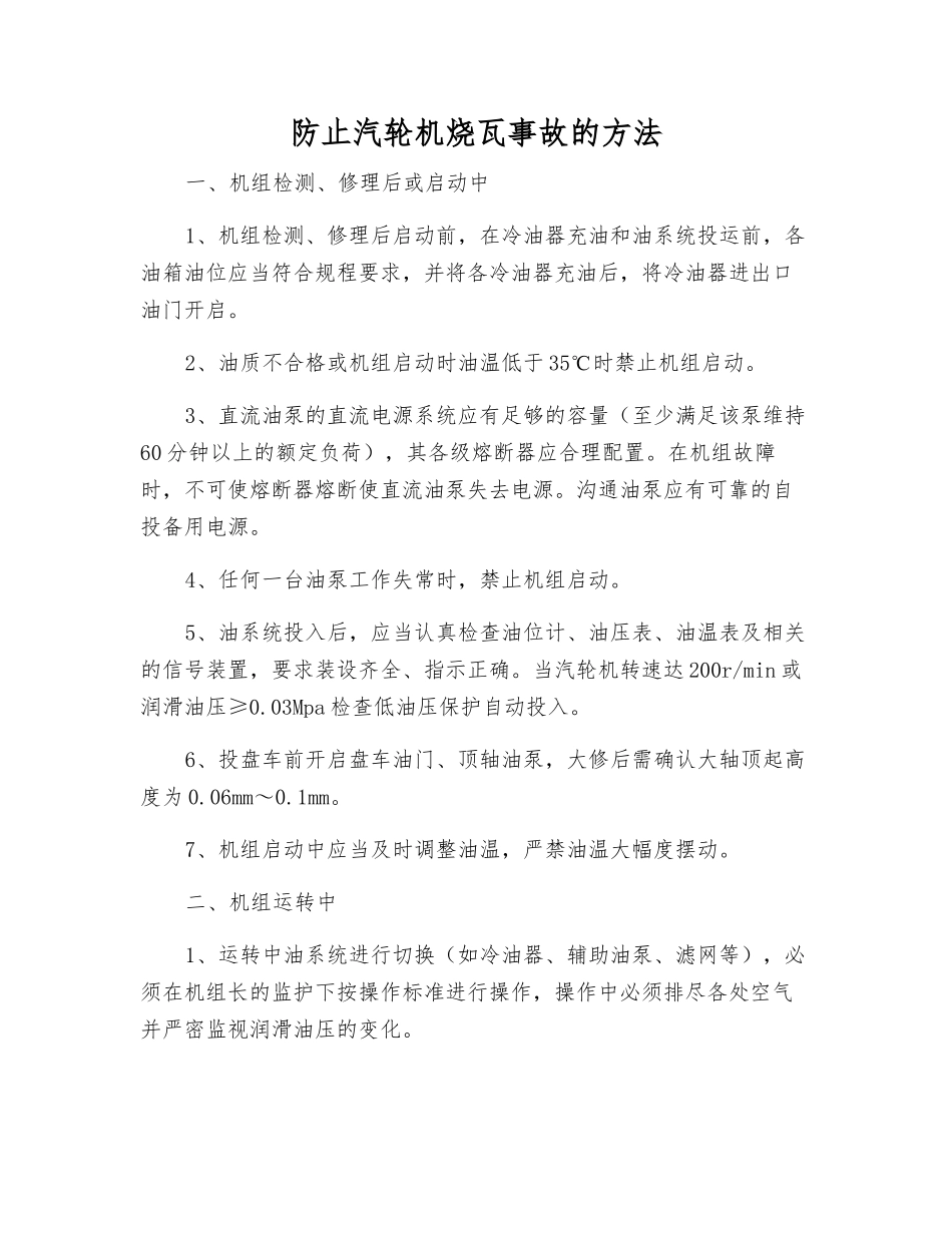 防止汽轮机烧瓦事故的方法_第1页