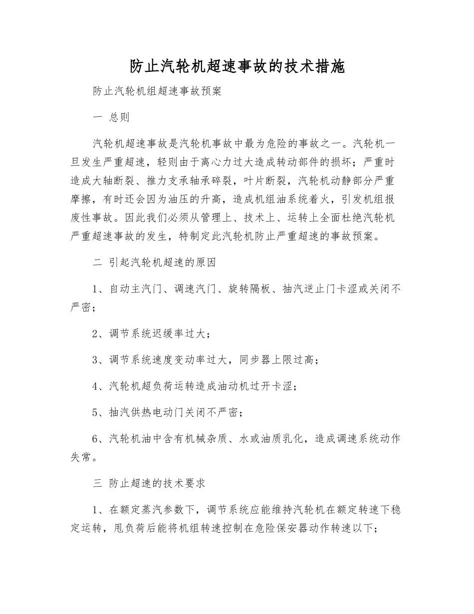 防止汽轮机超速事故的技术措施_第1页
