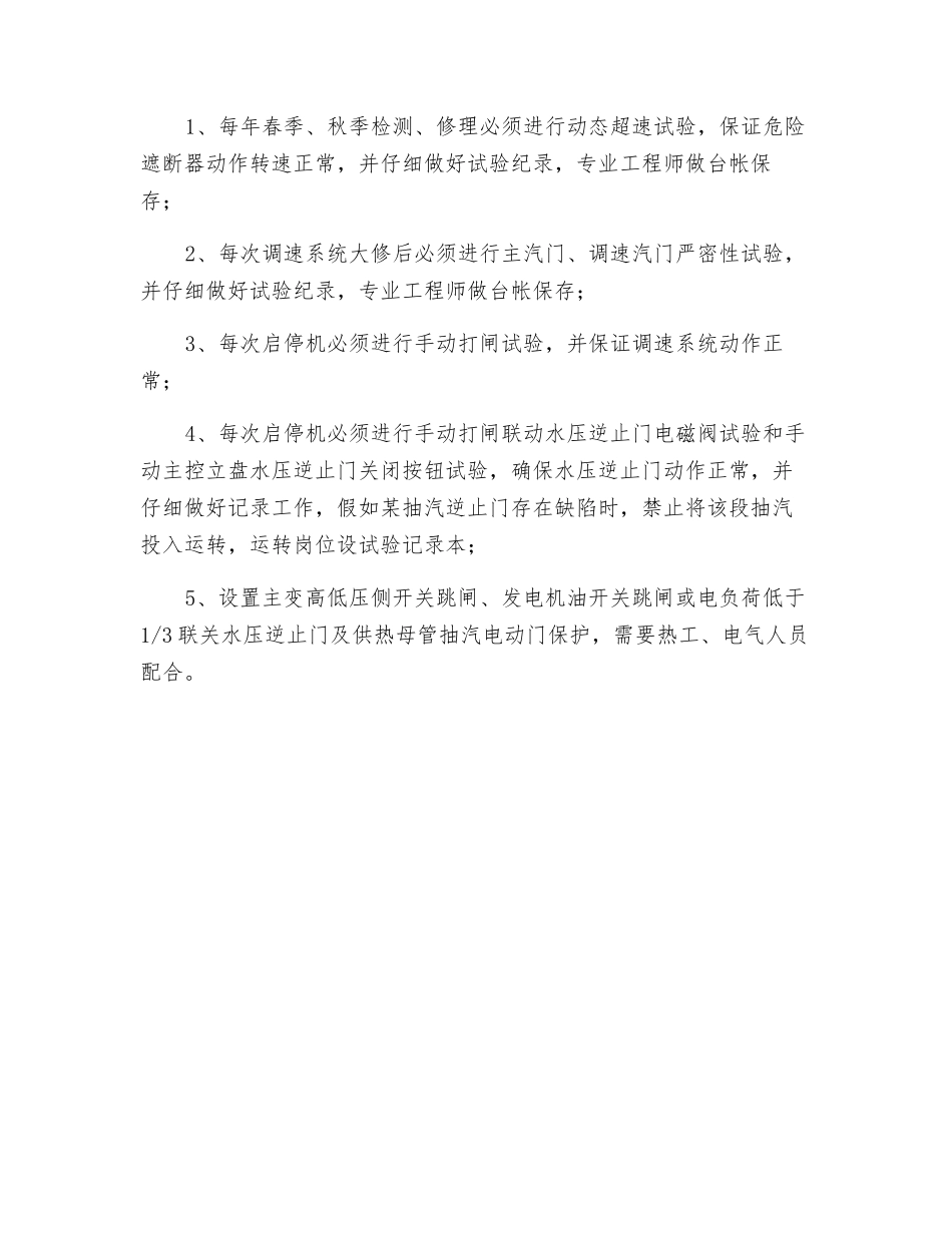 防止汽轮机超速事故的技术措施_第3页