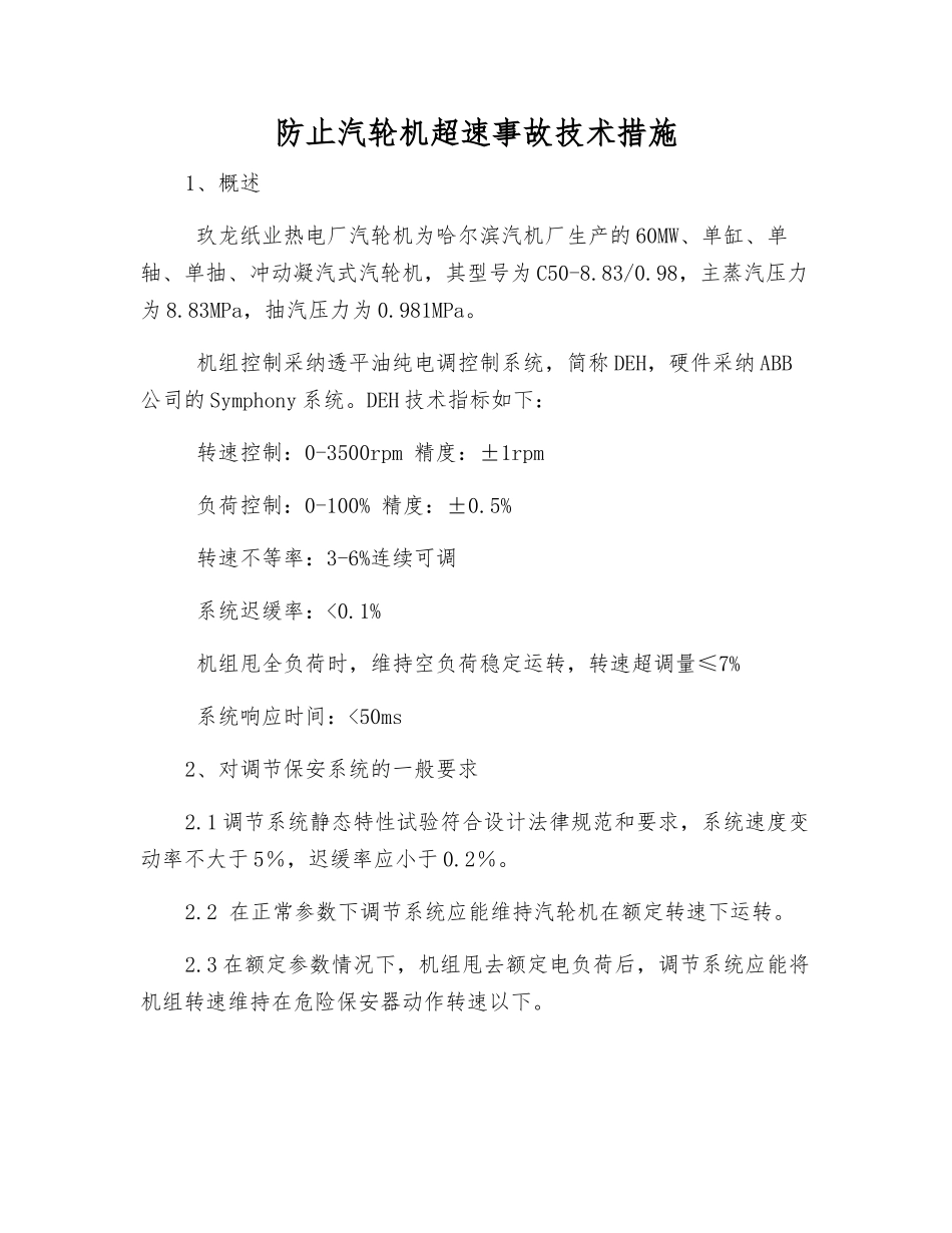 防止汽轮机超速事故技术措施_第1页
