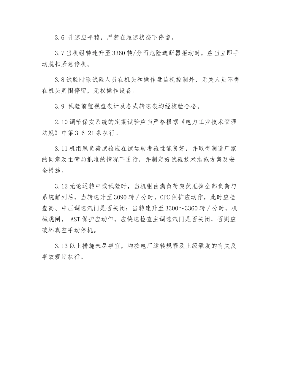 防止汽轮机超速事故技术措施_第3页