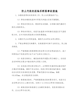 防止汽轮机组轴系断裂事故措施
