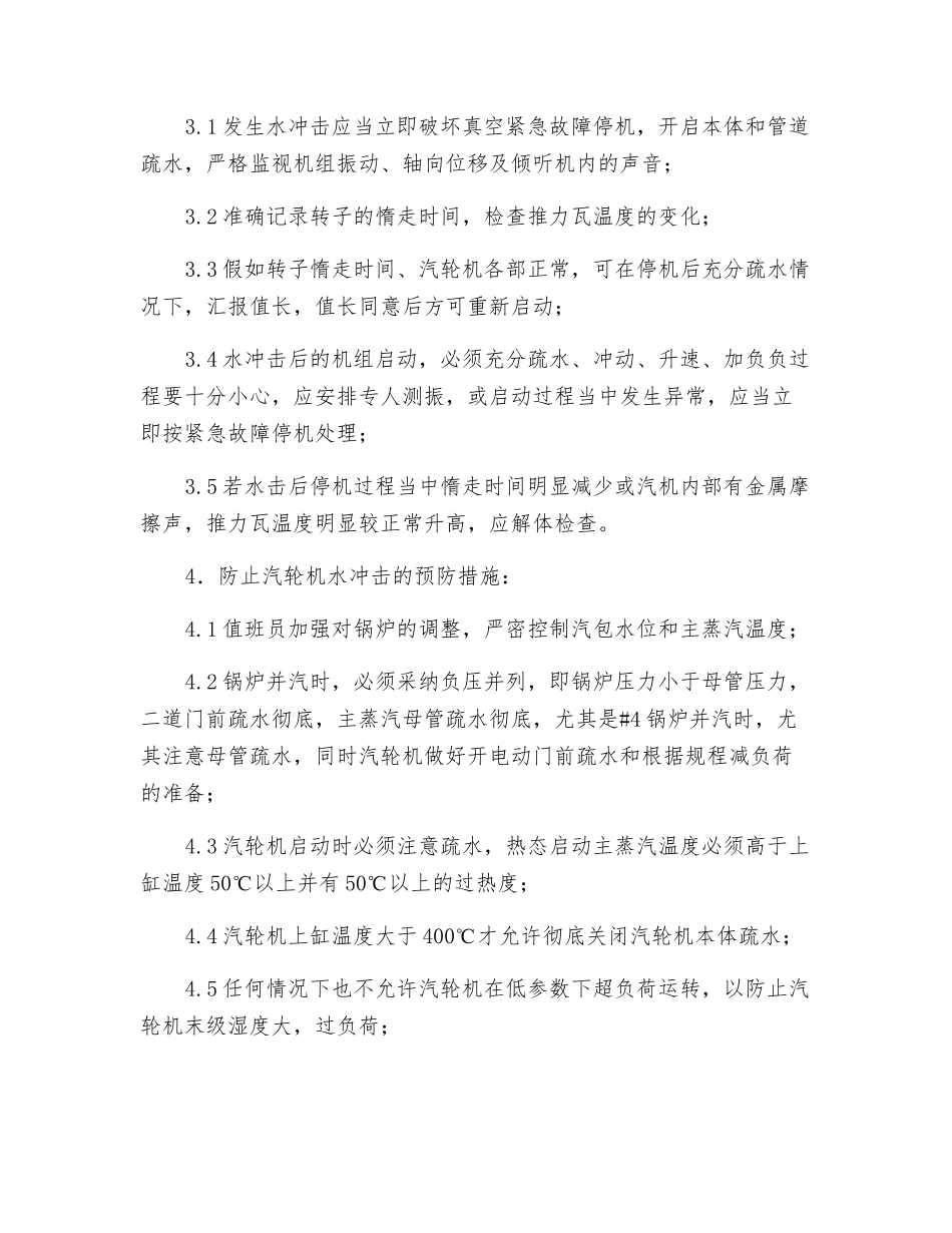 防止汽轮机水冲击的技术措施_第2页