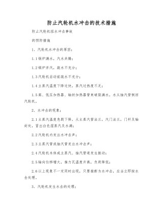 防止汽轮机水冲击的技术措施
