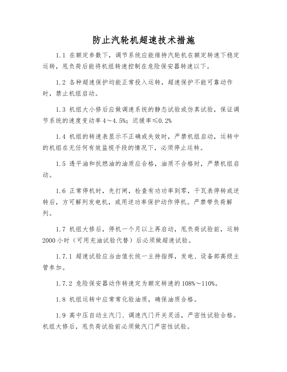 防止汽轮机超速技术措施_第1页