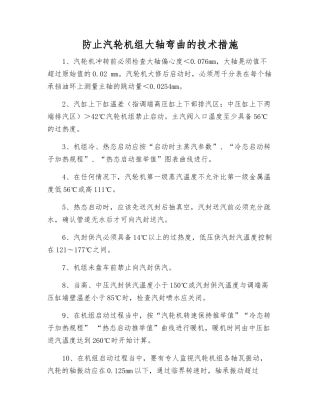 防止汽轮机组大轴弯曲的技术措施
