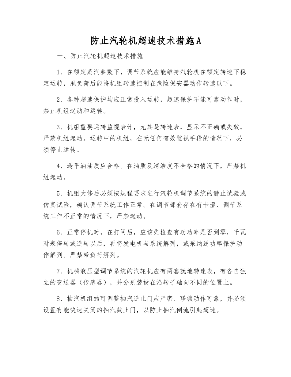 防止汽轮机超速技术措施A_第1页