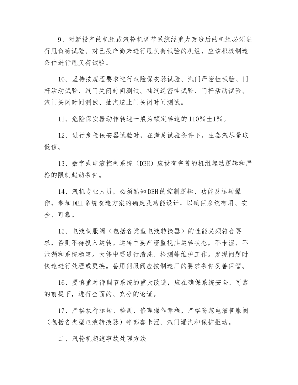 防止汽轮机超速技术措施A_第2页