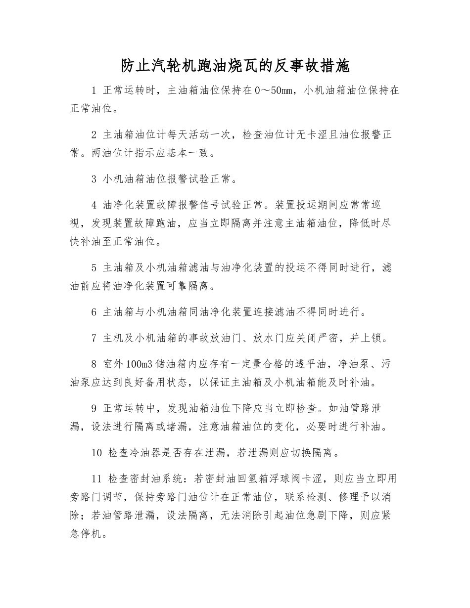 防止汽轮机跑油烧瓦的反事故措施_第1页