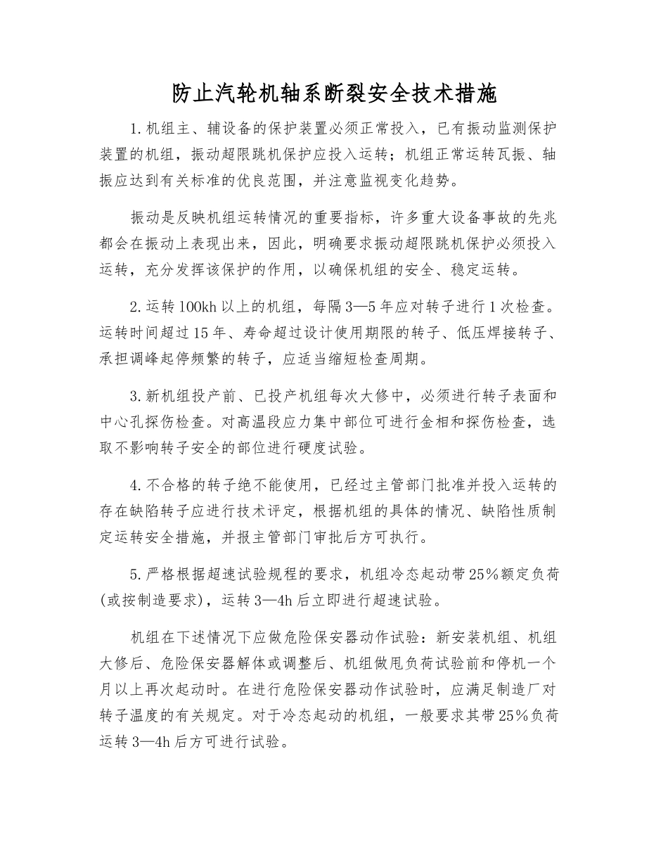 防止汽轮机轴系断裂安全技术措施_第1页