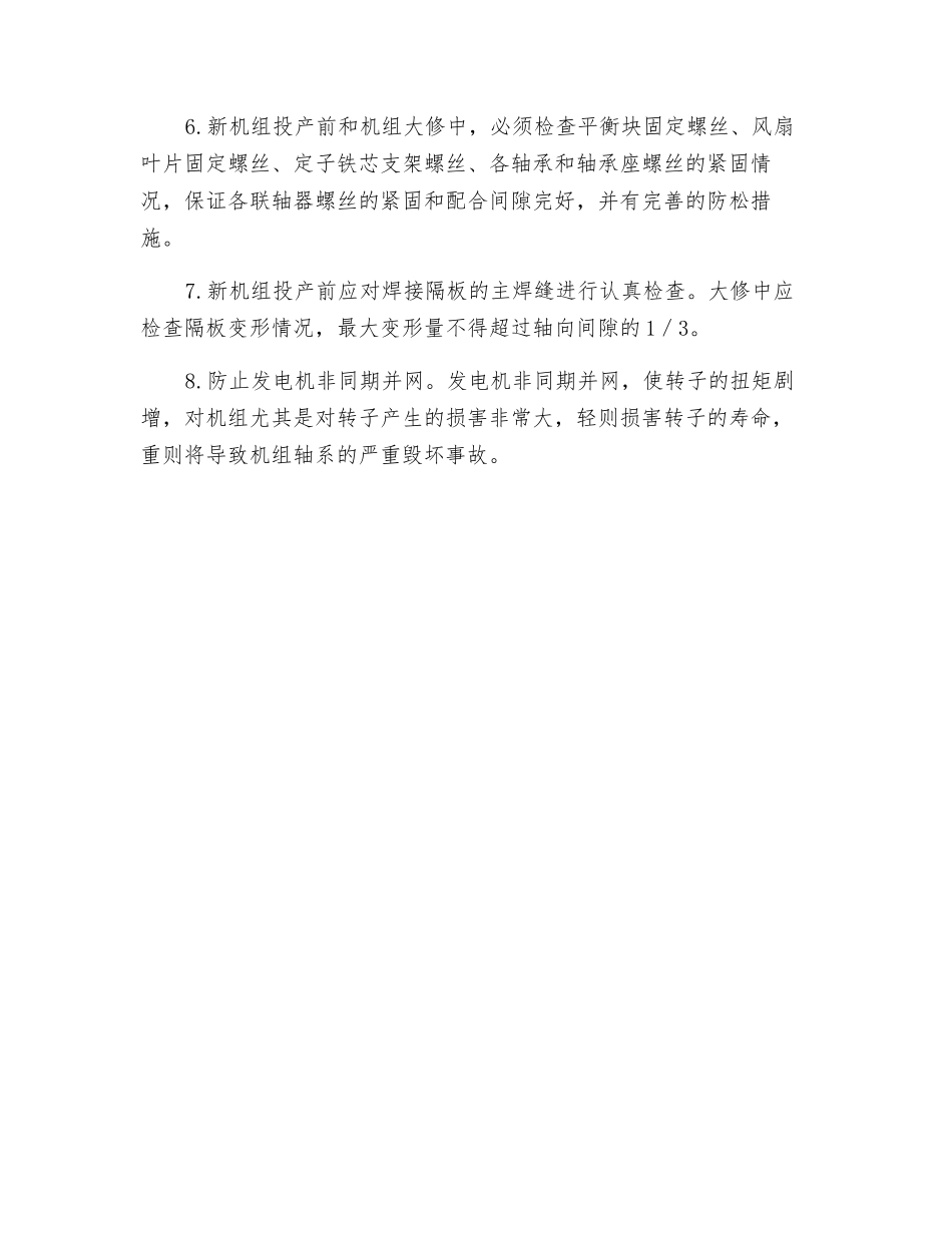 防止汽轮机轴系断裂安全技术措施_第2页