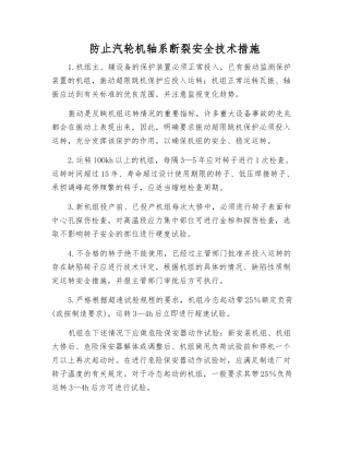 防止汽轮机轴系断裂安全技术措施