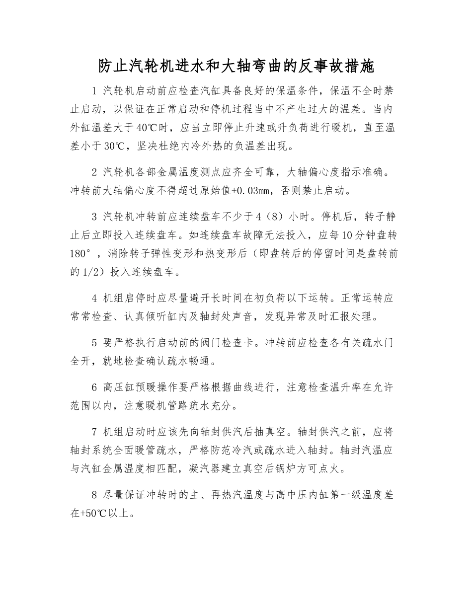 防止汽轮机进水和大轴弯曲的反事故措施_第1页