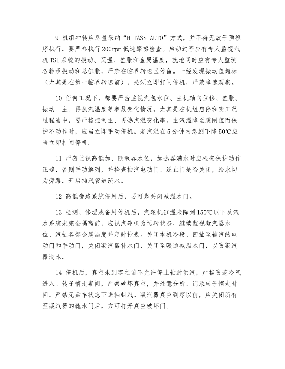 防止汽轮机进水和大轴弯曲的反事故措施_第2页