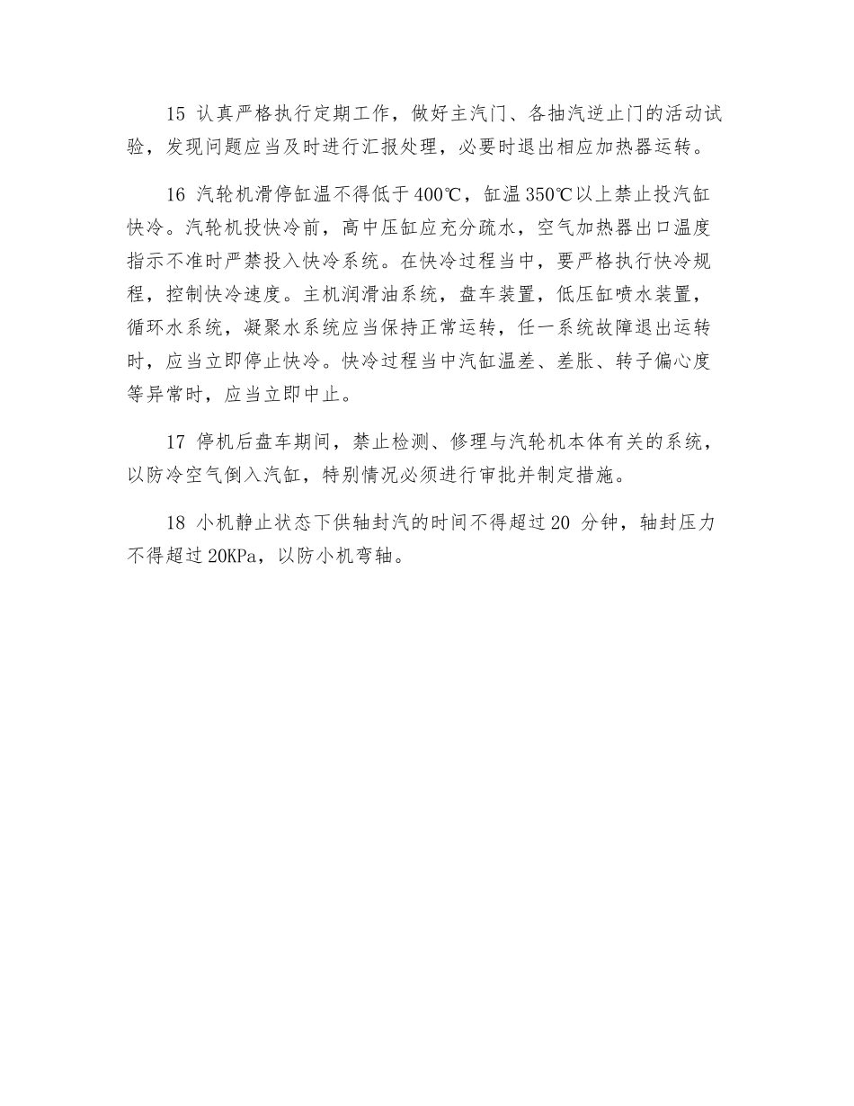 防止汽轮机进水和大轴弯曲的反事故措施_第3页