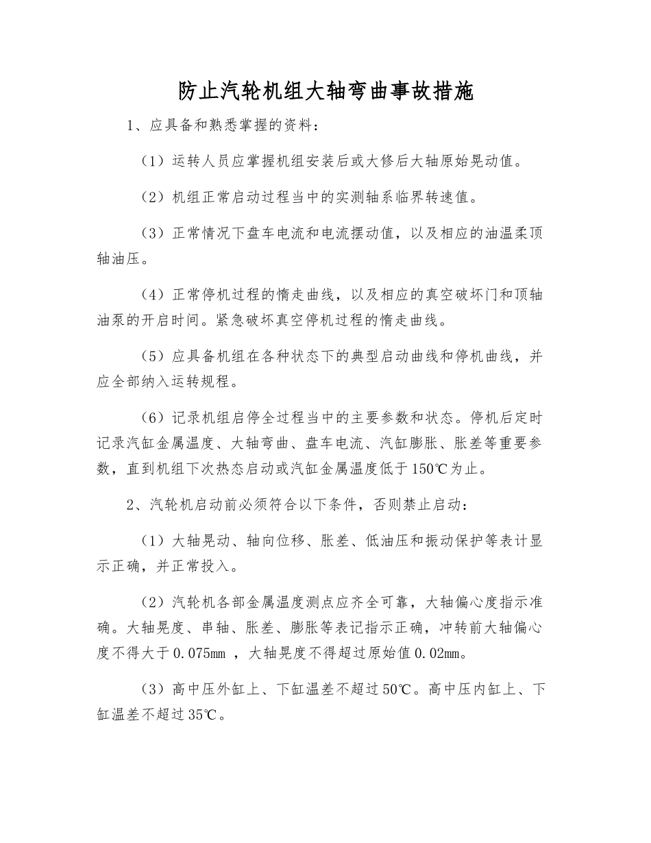 防止汽轮机组大轴弯曲事故措施_第1页