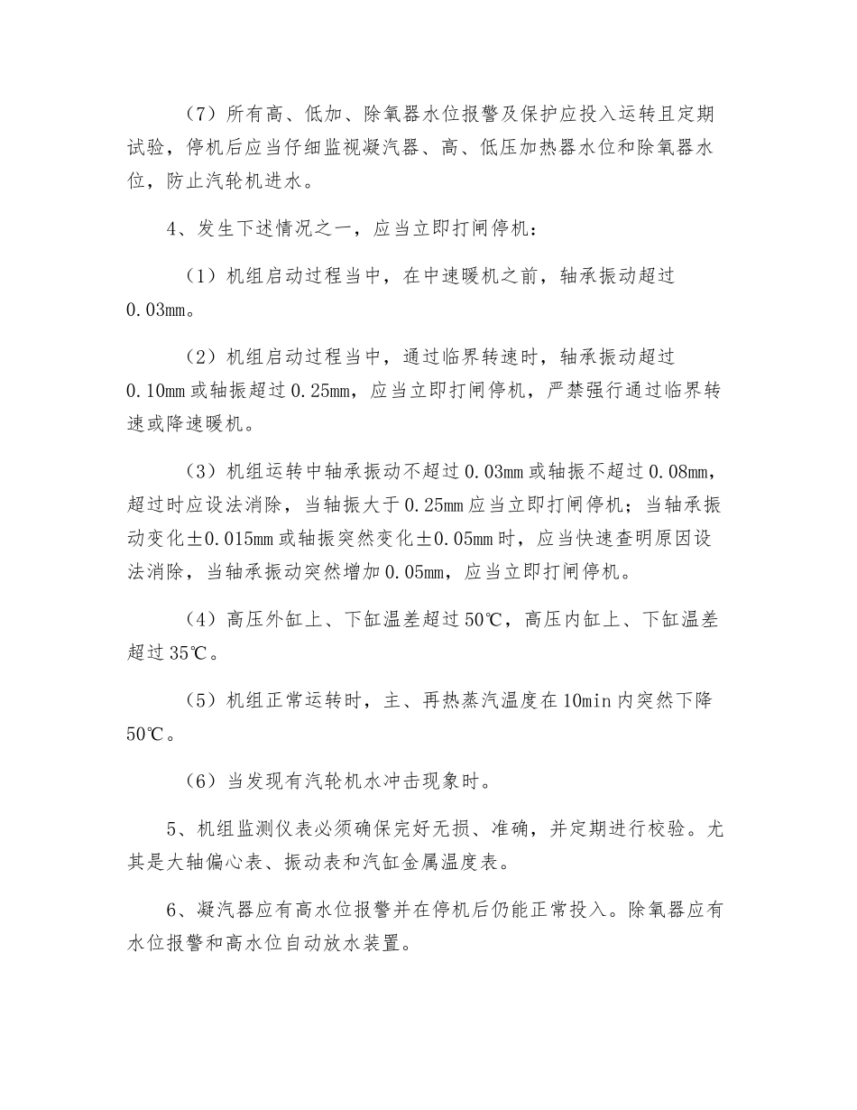 防止汽轮机组大轴弯曲事故措施_第3页