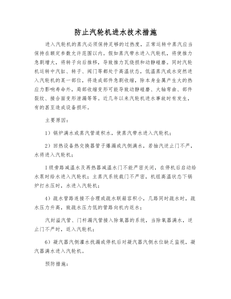 防止汽轮机进水技术措施_第1页