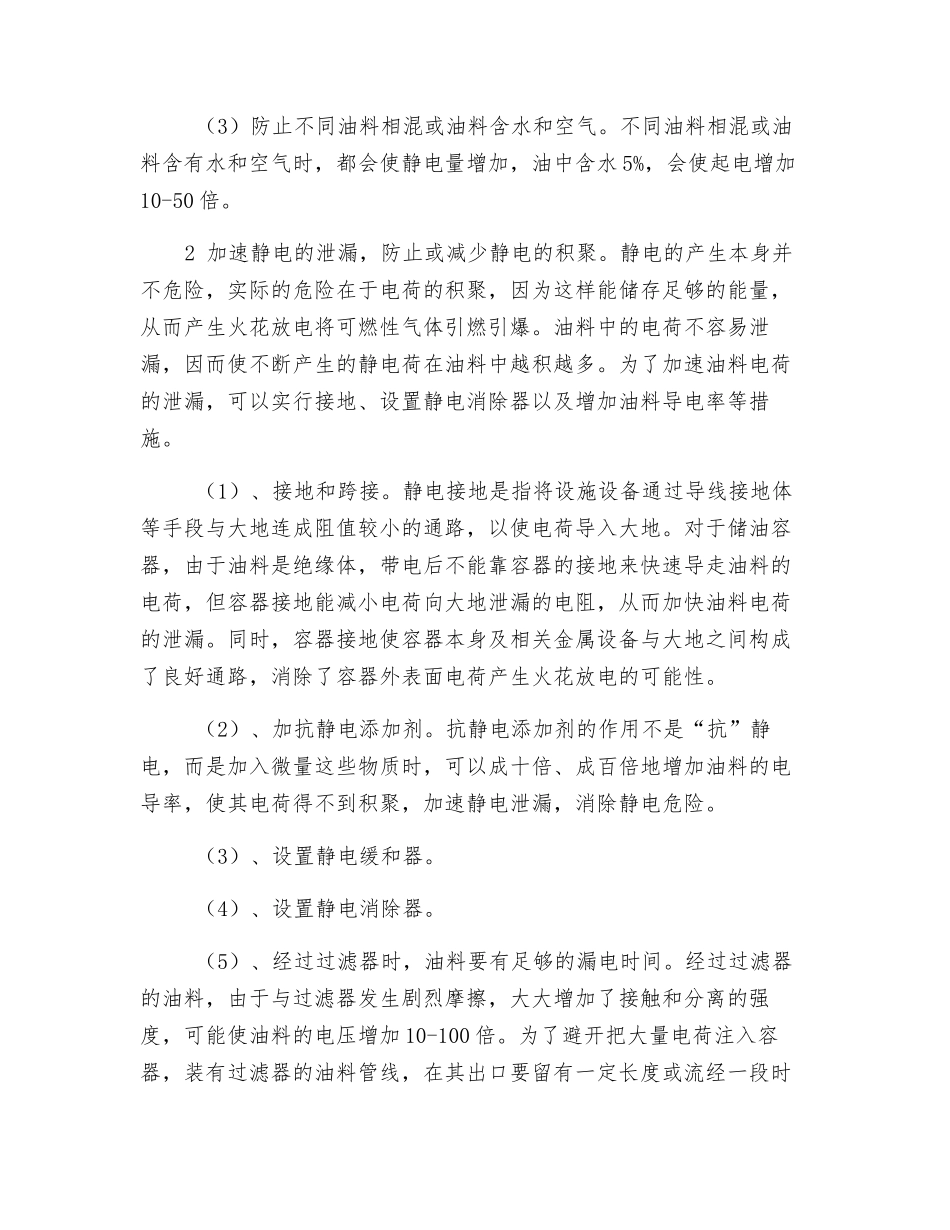 防止油料静电引燃引爆的措施_第2页