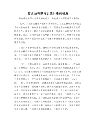 防止油料静电引燃引爆的措施