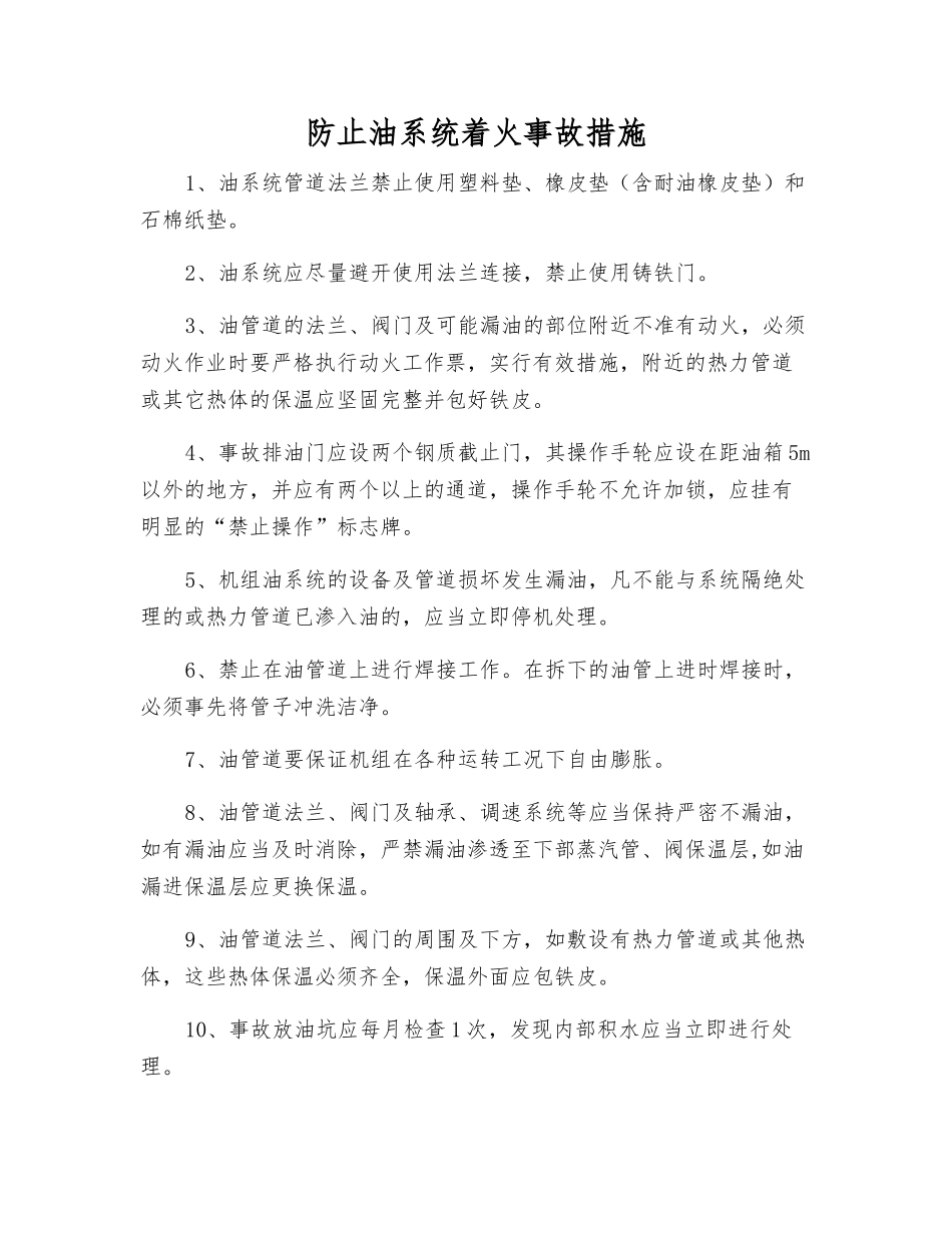 防止油系统着火事故措施_第1页