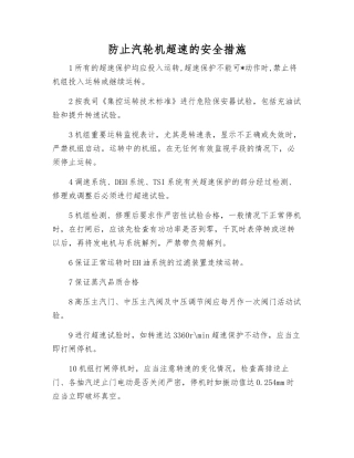 防止汽轮机超速的安全措施
