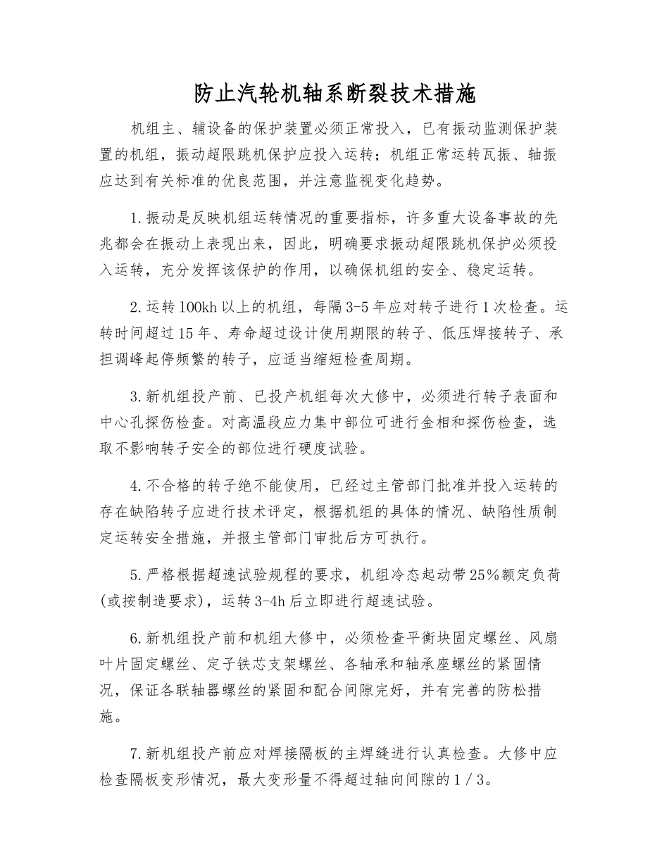 防止汽轮机轴系断裂技术措施_第1页
