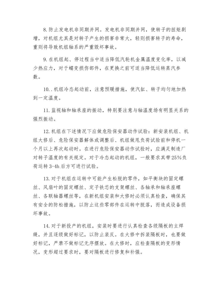 防止汽轮机轴系断裂技术措施_第2页