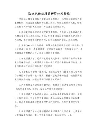 防止汽轮机轴系断裂技术措施