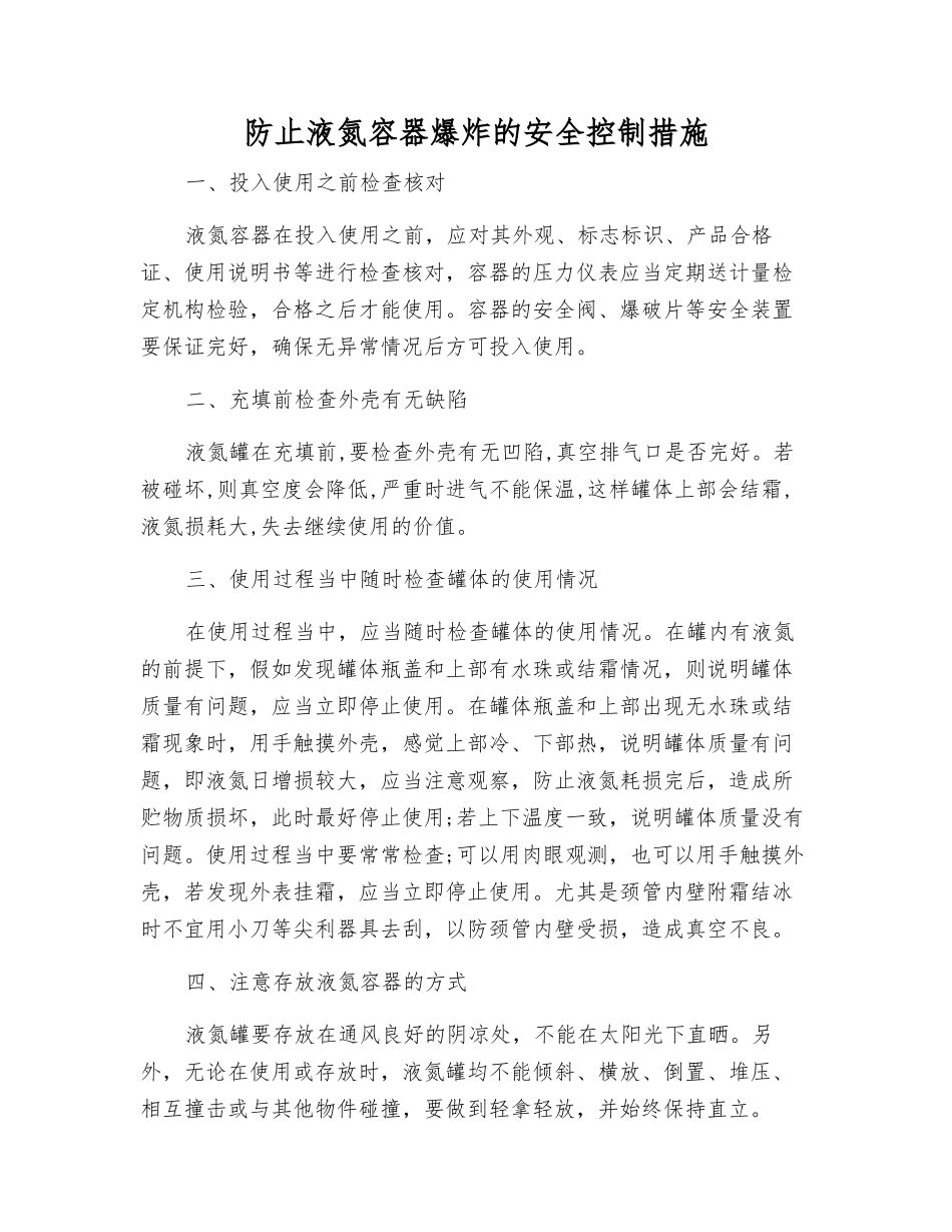 防止液氮容器爆炸的安全控制措施_第1页