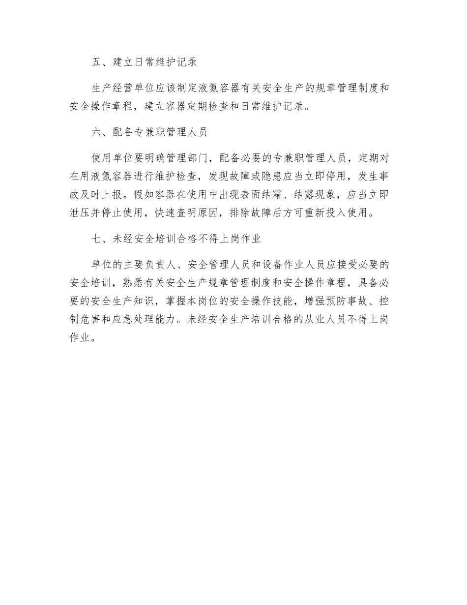 防止液氮容器爆炸的安全控制措施_第2页