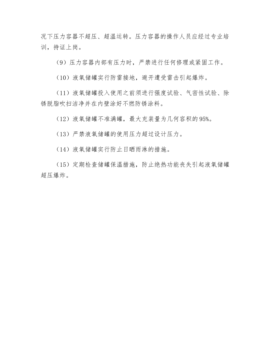 防止液氧储罐爆炸的措施_第2页